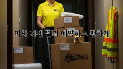 이사, 이젠 빨리 예약하고 편하게!