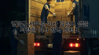 영암군 사무실 이사 일정표 샘플: 저렴한 이사, 완벽 계획표!