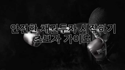 안전한 채권투자 시작하기: 초보자 가이드