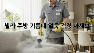 빌라 주방 기름때, 얼룩? 걱정 마세요! ✨