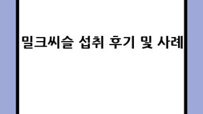 간건강 지킴이 밀크씨슬: 간염과의 관계는?