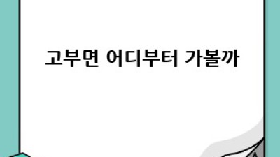 🚗💨 고부면 렌트카 여행: 숨겨진 보석을 찾아서! #전북렌트카 #고부면여행
