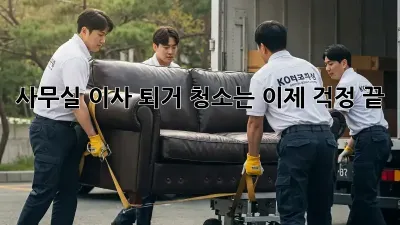 사무실 이사? 퇴거 청소는 이제 걱정 끝! ✨
