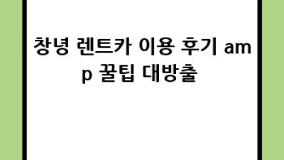 창녕에서 렌트카 유지비 아끼는 꿀팁! 🚗💨 #렌트카 #창녕 #절약
