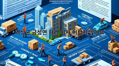 의성군 금성면 하리 이사, 어렵지 않아요!