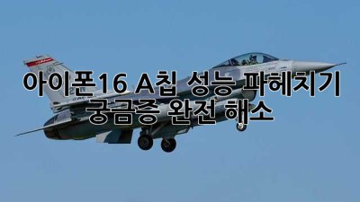 아이폰16 A칩 성능 파헤치기! 🚀 궁금증 완전 해소