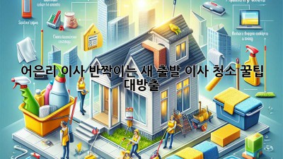 ✨ 🏠 어은리 이사, 반짝이는 새 출발! 이사 청소 꿀팁 대방출! 🏡 ✨