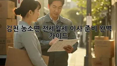 김천 농소면 전세/월세 이사 준비 완벽 가이드
