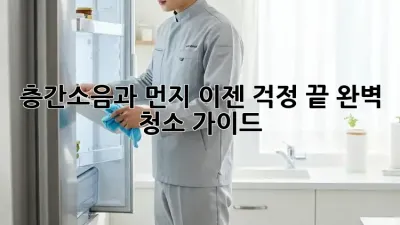 층간소음과 먼지, 이젠 걱정 끝! 완벽 청소 가이드