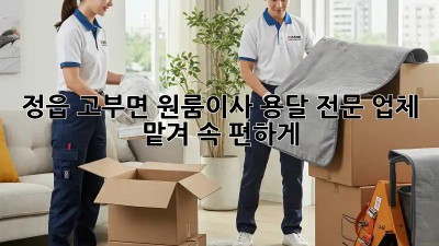 정읍 고부면 원룸이사? 용달 전문 업체 맡겨 속 편하게! 🚚💨
