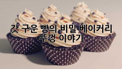 갓 구운 빵의 비밀, 베이커리 뚜껑 이야기